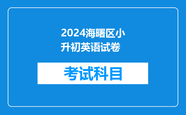 2024海曙区小升初英语试卷