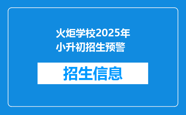 火炬学校2025年小升初招生预警