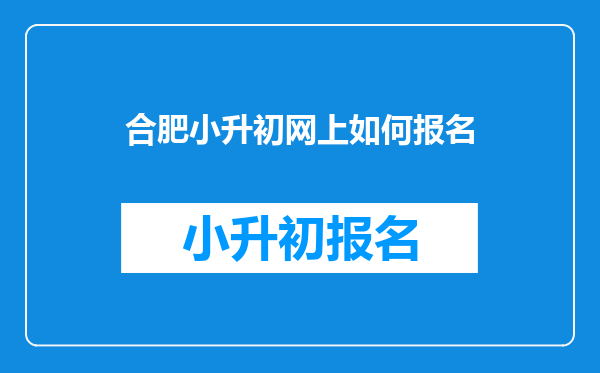 合肥小升初网上如何报名