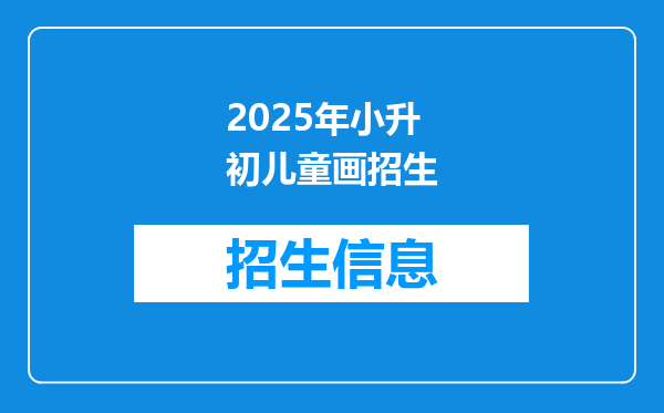 2025年小升初儿童画招生