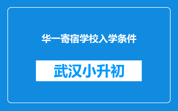 华一寄宿学校入学条件