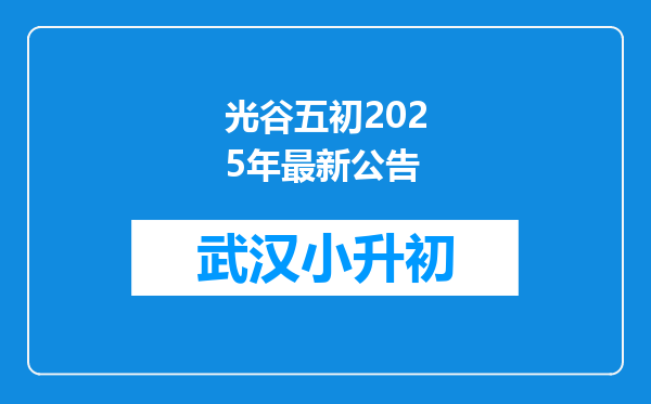 光谷五初2025年最新公告