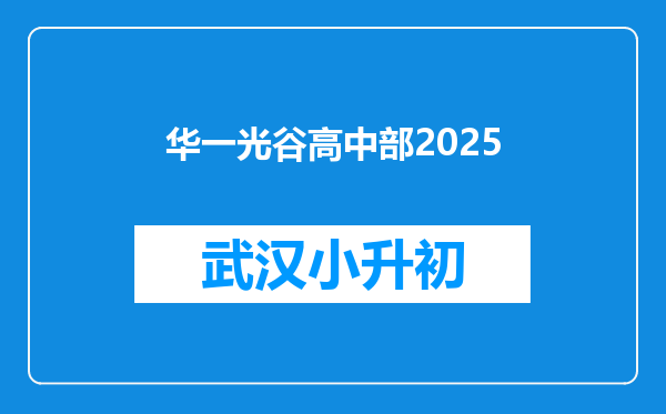 华一光谷高中部2025