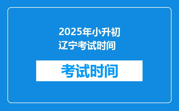 2025年小升初辽宁考试时间