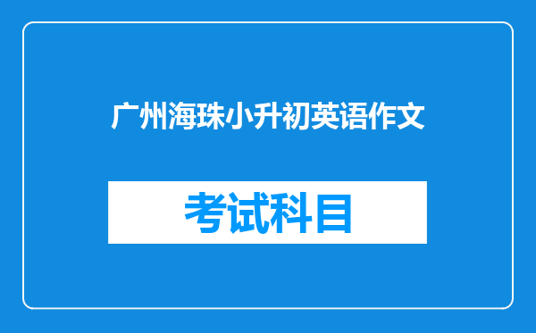 广州海珠小升初英语作文