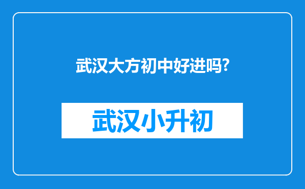 武汉大方初中好进吗?