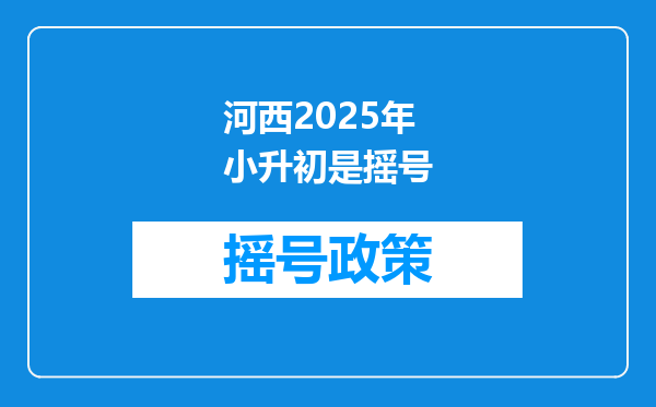 河西2025年小升初是摇号