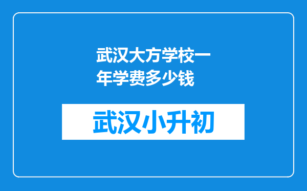 武汉大方学校一年学费多少钱