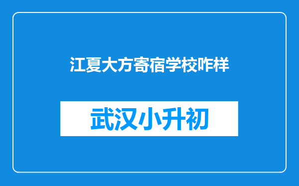 江夏大方寄宿学校咋样