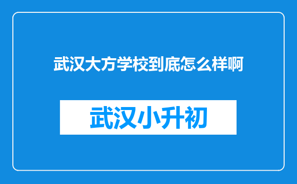 武汉大方学校到底怎么样啊