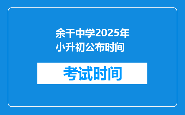 余干中学2025年小升初公布时间