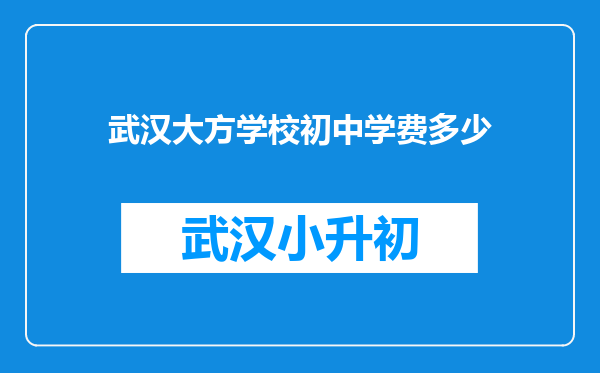 武汉大方学校初中学费多少