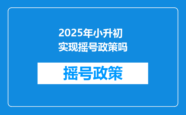 2025年小升初实现摇号政策吗