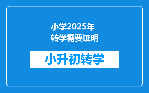 小学2025年转学需要证明