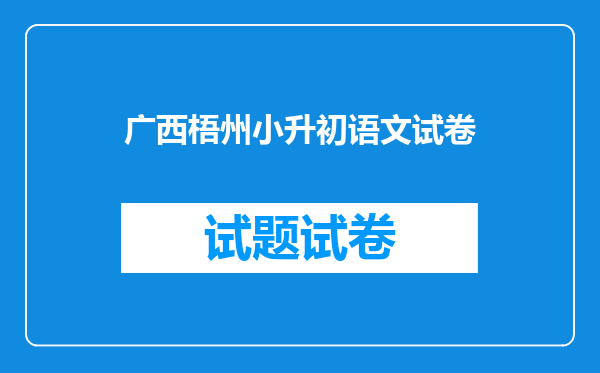 广西梧州小升初语文试卷