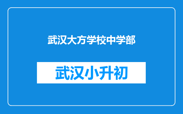 武汉大方学校中学部