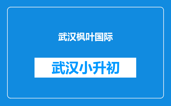 武汉枫叶国际