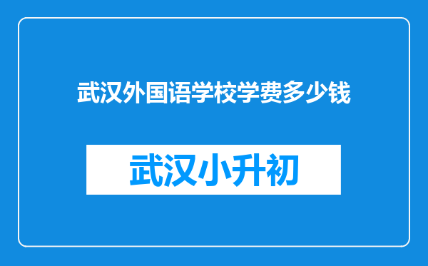 武汉外国语学校学费多少钱