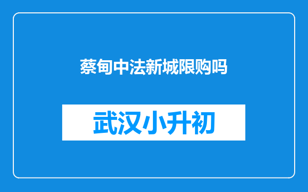 蔡甸中法新城限购吗