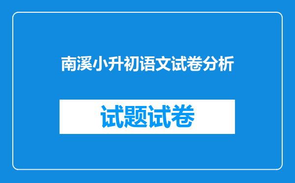 南溪小升初语文试卷分析