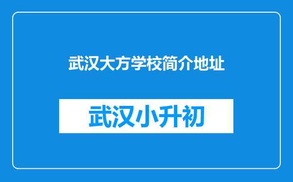 武汉大方学校简介地址