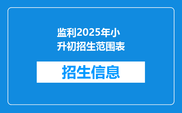 监利2025年小升初招生范围表