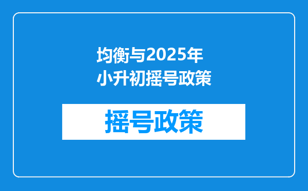 均衡与2025年小升初摇号政策