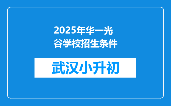 2025年华一光谷学校招生条件