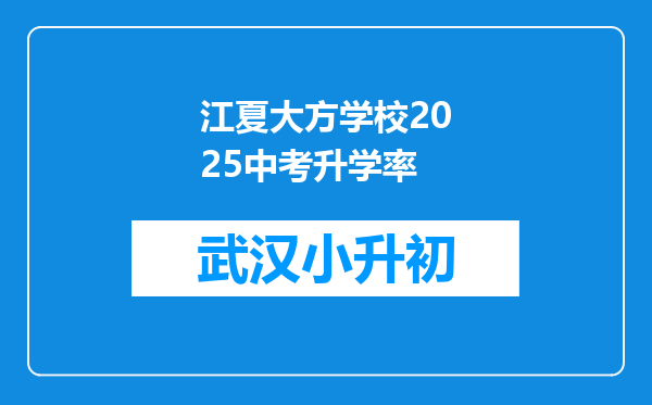 江夏大方学校2025中考升学率