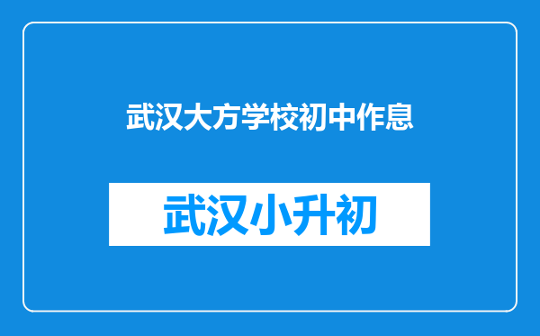 武汉大方学校初中作息