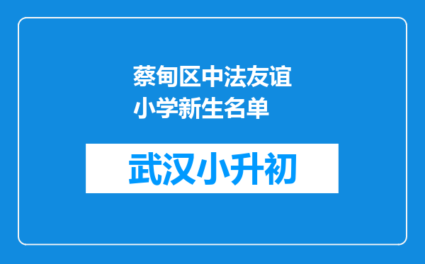 蔡甸区中法友谊小学新生名单