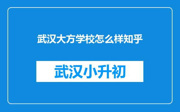 武汉大方学校怎么样知乎