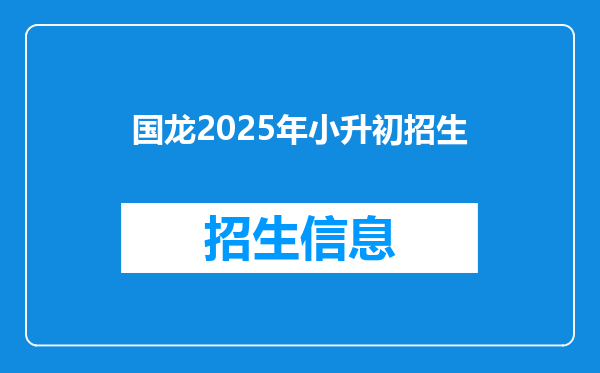 国龙2025年小升初招生