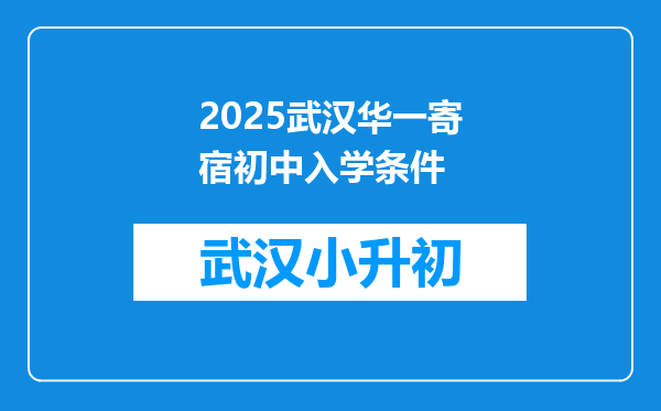 2025武汉华一寄宿初中入学条件