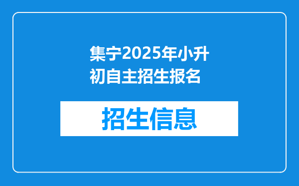 集宁2025年小升初自主招生报名