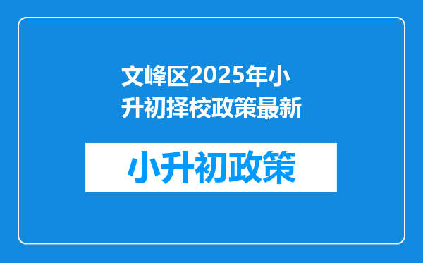 文峰区2025年小升初择校政策最新