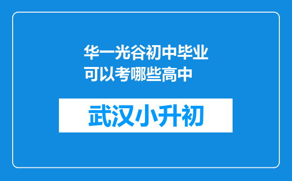 华一光谷初中毕业可以考哪些高中