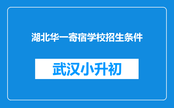 湖北华一寄宿学校招生条件