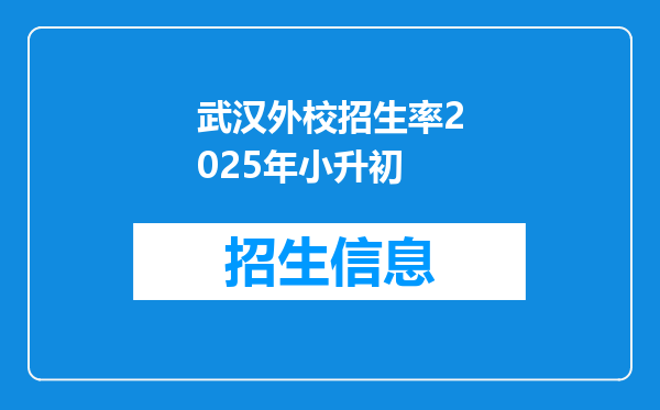 武汉外校招生率2025年小升初