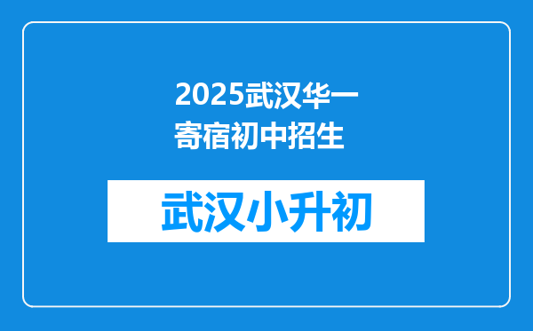 2025武汉华一寄宿初中招生