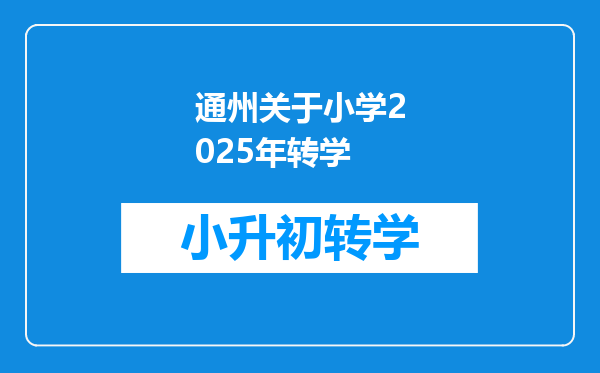 通州关于小学2025年转学