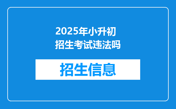 2025年小升初招生考试违法吗