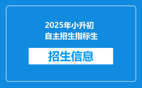 2025年小升初自主招生指标生