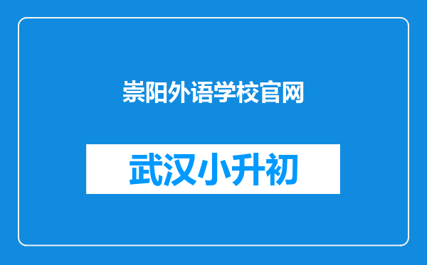 崇阳外语学校官网