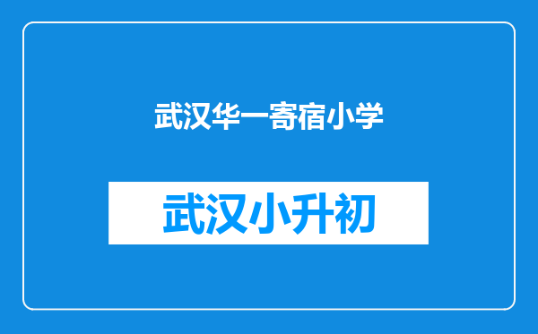 武汉华一寄宿小学