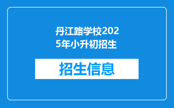 丹江路学校2025年小升初招生