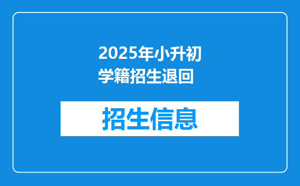 2025年小升初学籍招生退回