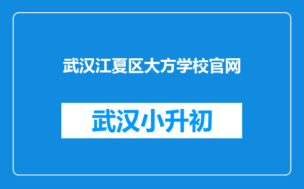 武汉江夏区大方学校官网