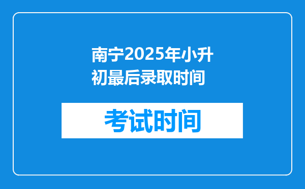 南宁2025年小升初最后录取时间