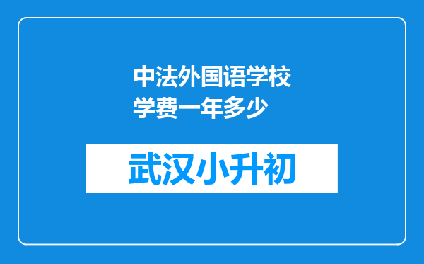 中法外国语学校学费一年多少